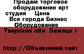 Продам торговое оборудование арт-студия  › Цена ­ 260 000 - Все города Бизнес » Оборудование   . Тверская обл.,Бежецк г.